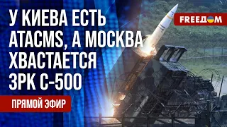 ATACMS в Украине. У ВСУ – зеленый свет для поражения целей РФ в Крыму. Канал FREEДОМ