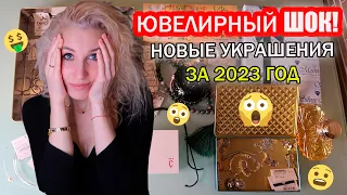 ЮВЕЛИРНЫЕ ИТОГИ 2023 ГОДА // ВОТ ЭТО РАСТОЧИТЕЛЬНОСТЬ//КОЛЛЕКЦИЯ ЮВЕЛИРКИ РАЗРОСЛАСЬ