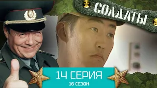 Сериал СОЛДАТЫ. 16 Сезон. Серия 14