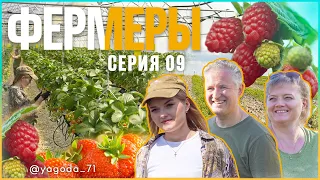 Сериал Фермеры | Серия 9