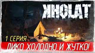Kholat -1- ДИКО ХОЛОДНО И ЖУТКО! [Прохождение на русском]