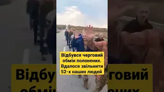 Відбувся черговий обмін полонених. Вдалося звільнити 52-х наших людей  #ukraine #зсу #top