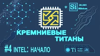 Кремниевые Титаны #4. Intel: начало