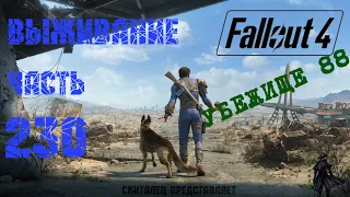Fallout 4 Выживание. Убежище 88 [1] (часть 230).