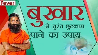 बुखार (Fever) से तुरंत छुटकारा पाने का उपाय | Swami Ramdev