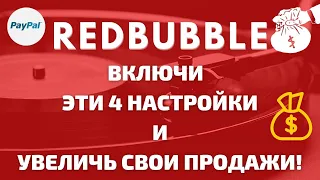 ТОП 4 Настройки на Redbubble, Необходимо Включить для Увеличения Продаж / Print On Demand💰