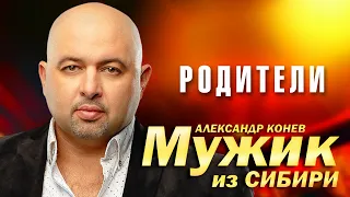 Мужик из Сибири (Александр Конев) - Родители (выступление в клубе Кобзарь, 2023)