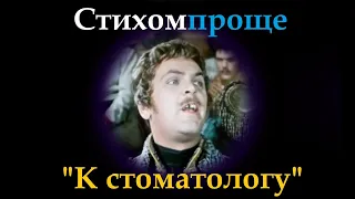 К СТОМАТОЛОГУ - Родион Скворцов (стихотворение)