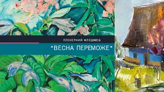 "ВЕСНА ПЕРЕМОЖЕ" 2022 пленер флешмоб у Скансені