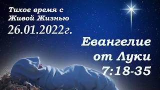 СЛОВО БОЖИЕ. Тихое время с ЖЖ. [Евангелие от Луки 7:18–35] Сомнения Иоанна (26.01.2022)