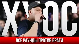 ВСЕ РАУНДЫ ХХОС ПРОТИВ БРАГИ