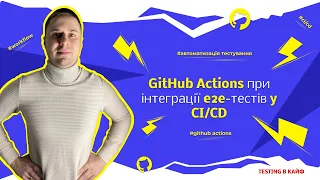 Автоматизація Тестування: GitHub Actions при інтеграції e2e-тестів | CI/CD workflow за 15 хвилин