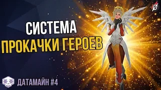 УДАЛЕННАЯ система прогресса в Overwatch (Датамайн #4)