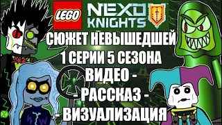 СЮЖЕТ 1 СЕРИИ 5 СЕЗОНА LEGO NEXO KNIGHTS | Разбор сценария серии