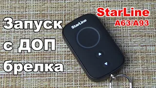 Дистанционный запуск с доп брелка | Сигнализация Starline A93/A39