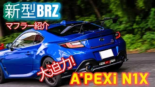 【新型BRZ/GR86】A'PEXi N1Xマフラー サウンド イヤホン推奨