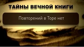 Повторений в Торе нет