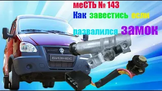 меСТЬ № 143 - как завестись если развалился замок зажигания