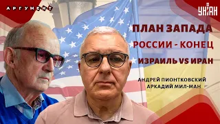 Эксклюзив! Включение из США и Израиля. ПИОНТКОВСКИЙ&МИЛ-МАН: Запад решился! План победы,крах Путина