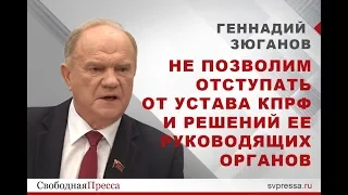 Геннадий Зюганов: Не позволим отступать от Устава КПРФ и решений ее руководящих органов