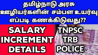 Salary increment details tamilnadu government employees |