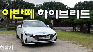 현대 올 뉴 아반떼 하이브리드 시승기, 풀 옵션 3,015만원(2021 Hyundai Elantra Hybrid Test Drive) - 2020.09.26