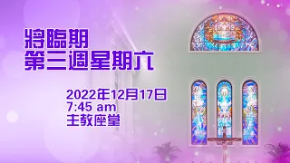 將臨期第三週星期六(17/12/2022, 7:45am)