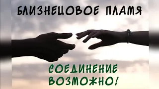 Близнецовое пламя не для соединения? Невозможное возможно