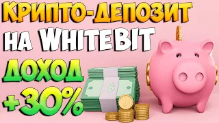 WhiteBIT получайте пассивную прибыль до 30%