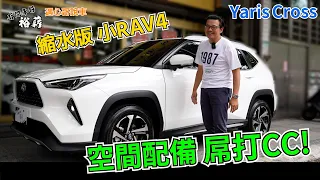 【遇心哥說車】Yaris Cross 人稱縮水版小RAV4 空間配備屌打CC! 丨Uber 計程車