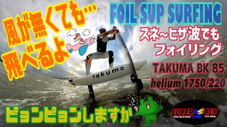 【FOIL SUP】小波でピョンピョンしましょ❗️ウイングボードでフォイルSUPサーフィン‼️