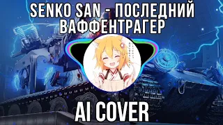 Senko San - Последний Ваффентрагер | World of Tanks (AI Cover) на русском
