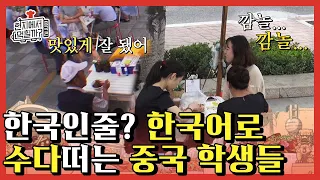 [#현지에서먹힐까?중국편] 대학로 근처에는 한국어 능력자 천지?? 여기저기서 능숙한 한국어로 대화하는 중국 대학생들 | #Diggle