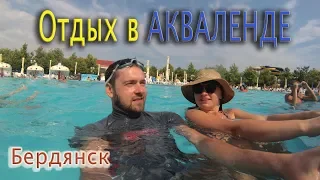 Отдых в "Акваленде" Бердянск 2019