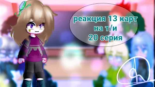 реакция 13 карт на т/и 20 выпуск