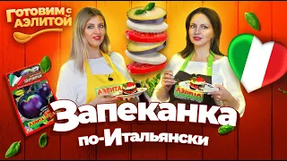 ИТАЛЬЯНСКАЯ КУХНЯ: Запеканка по-итальянски. Готовим с Аэлитой.