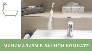 8 ЭТАПОВ расхламления ванной комнаты / Ванная минималиста / Мотивация на уборку
