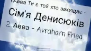 Новые христианские песни АВВА. в украинском варианте  АВВА на иврите