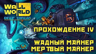 Прохождение Wall World • DLC Deep Thread • Часть 4: как жадность меня погубила)👻