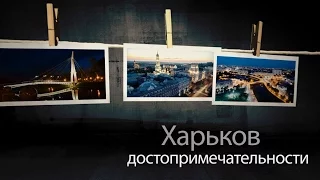 Харьков достопримечательности