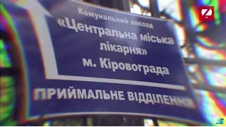 Лікарські таємниці: Батьки маленьких пацієнтів проти лікарів у Кропивницькому