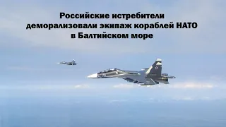 Два российских истребителя деморализовали экипаж кораблей НАТО в Балтийском море