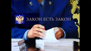 Закон есть закон. Выпуск 49