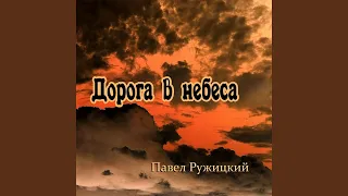 Дорога в небеса