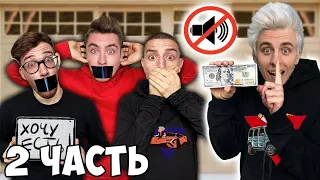 Кто Последний ЗАГОВОРИТ Получит 10,000$! ЧЕЛЛЕНДЖ 2 ЧАСТЬ!