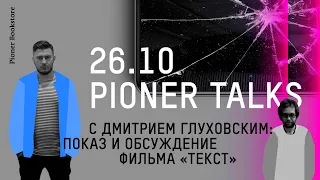 #PionerTalks с Дмитрием Глуховским — фильм «Текст», несправедливость, зависимость от смартфонов