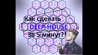 КАК СДЕЛАТЬ DEEP HOUSE БИТ ЗА 5 МИНУТ?! УРОКИ ПО БИТМЕЙКИНГУ!