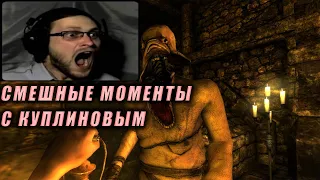 КАК КУПЛИНОВ в Amnesia Играл-СМЕШНЫЕ МОМЕНТЫ С КУПЛИНОВЫМ @Kuplinov ► Play