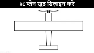 RC प्लेन खुद डिज़ाइन करे | How to design RC Plane explained in Hindi