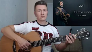 ДДТ - В последнюю осень (гитара отрывки fingerstyle guitar cover)